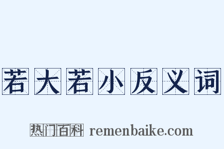 若大若小反义词是什么意思的图片